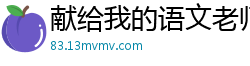 献给我的语文老师校园春色